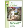 russische bücher: Карпов А. - Вертикальное озеленение в саду, во дворе, на балконе