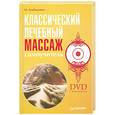 russische bücher: Клебанович М. - Классический лечебный массаж. Самоучитель (+ DVD-ROM)