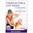 russische bücher: Тихомирова И. - Гимнастика для мамы и малыша от 0 до 3 лет