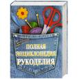 russische bücher: сост.Бойко Е. - Полная энциклопедия рукоделия