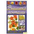 russische bücher: Кокс Э. - Вышивка лентами. Техника, приемы, модели