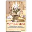 russische bücher:  - Уютный дом. Шторы. Подушки. Покрывала. Скатерти. Салфетки. Стильные мелочи