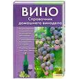 russische bücher: Крупа Т. - Вино. Справочник домашнего винодела