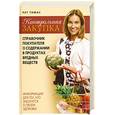 russische bücher: Томас П. - Контрольная закупка : справочник покупателя о содержании в продуктах вредных веществ. Информация для тех, кто заботится о своём здоровье