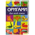 russische bücher: Роблес Маурисио - Оригами для всей семьи