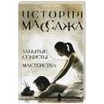 russische bücher: Еремушкин М. - История массажа. Забытые секреты мастерства