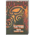 russische bücher: Валеулина И. - ТАТТОО. Часть твоего тела