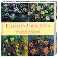 russische bücher:  - Искусство аранжировки: Составление композиций из живых и сухих цветов