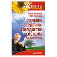 russische bücher: Болотов Б. - Лечение сердечно-сосудистой системы по Болотову