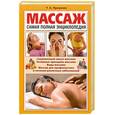 russische bücher: Проценко Т. - Массаж. Самая полная энциклопедия