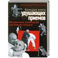 russische bücher: Травников А. - Большая книга удушающих приемов. Незаменимое руководство для бойцов спецназа