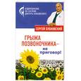 russische bücher: Бубновский С. - Грыжа позвоночника - не приговор!