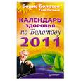 russische bücher: Болотов Б. - Календарь здоровья и долголетия по Болотову на 2011 год