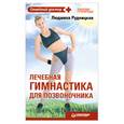 russische bücher: Рудницкая Л. - Лечебная гимнастика для позвоночника