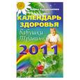 russische bücher: Сударушкина И. - Календарь здоровья бабушки Травинки 2011