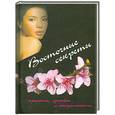 russische bücher: Рутгер Ю. - Восточные секреты красоты,здоровья и сексуальности