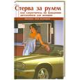 russische bücher: Кронна Т. - Стерва за рулем, или Самоучитель по вождению автомобиля для женщин