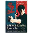 russische bücher: Ли Б., Уехара М. - Боевая школа Брюса Ли: Кн. 4: Освоение приемов для мастера
