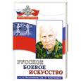 russische bücher: Кадочников А. - Русское боевое искусство