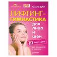 russische bücher: Дан О. - Лифтинг-гимнастика для лица и шеи