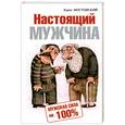 russische bücher: Мостовский Б. - Настоящий мужчина. Мужская сила на 100%