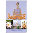 russische bücher: Новиков С. - Вдохните здоровье. Лучшие дыхательные практики Востока и Запада
