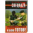 russische bücher: Кадочников А. - К бою готов! Стрессоустойчивость в рукопашном бою
