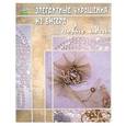 russische bücher: Парьева Е. - Элегантные украшения из бисера. Новые идеи