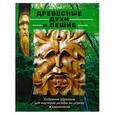 russische bücher: Айриш Л. - Древесные духи и лешие