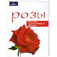 russische bücher: Шультхайс Г. - Розы: Свежие идеи и зарекомендовавшие себя сорта