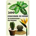 russische bücher: Водолазькая З. - 200 способов по уходу за комнатными растениями