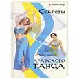 russische bücher: Верещагина Т. - Секреты арабского танца