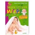russische bücher: Чарнер К. - Энциклопедия игр с малышом. С рождения до 3 лет