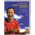 russische bücher: Сео Йон-Нам - Смеясь покорять вершину