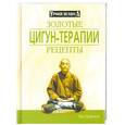 russische bücher: Цвичун М. - Золотые Цигун-Терапии рецепты
