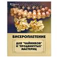 russische bücher: Клименко Е. - Бисероплетение для "чайников" и "продвинутых" мастериц