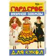 russische bücher: Скородумова В. - Гардероб вязаной одежды для кукол