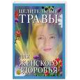 russische bücher: Уоллес К. - Целительные травы для женского здоровья