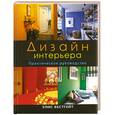 russische bücher: Вестгейт Э. - Дизайн интерьера