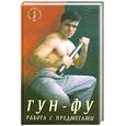 russische bücher: Синельник Ю. - Гун-Фу. Работа с предметами
