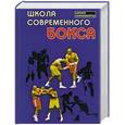 russische bücher: Атилов А. - Школа современного бокса
