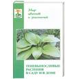 russische bücher:  - Теневыносливые растения в саду и в доме