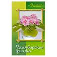 russische bücher: Жуковская Н. - Узамбарская фиалка (сенполия)