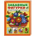 russische bücher: Проснякова Т. - Забавные фигурки. Модульное оригами