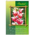 russische bücher: Карпов А. - Гладиолусы выращивание,дизайн,продажа