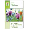 russische bücher: Железнев В. - Целебные и магические свойства растений