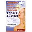 russische bücher: Садов А. - Лечение и профилактика заболеваний органов дыхания