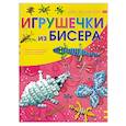 russische bücher: Ликсо Н.Л. - Игрушечки из бисера