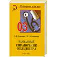 russische bücher: Смолева Э.,Степанова Л. - Карманный справочник фельдшера