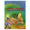 russische bücher: Степанов В.Ю. - Бабочки: Блестящие украшения для елки и интерьера